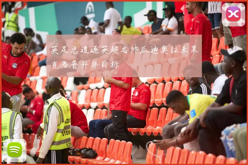 英足总追逐英超名帅瓜迪奥拉未果克洛普并非目标