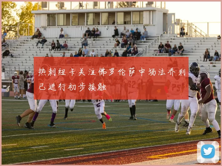 热刺纽卡关注佛罗伦萨中场法乔利已进行初步接触
