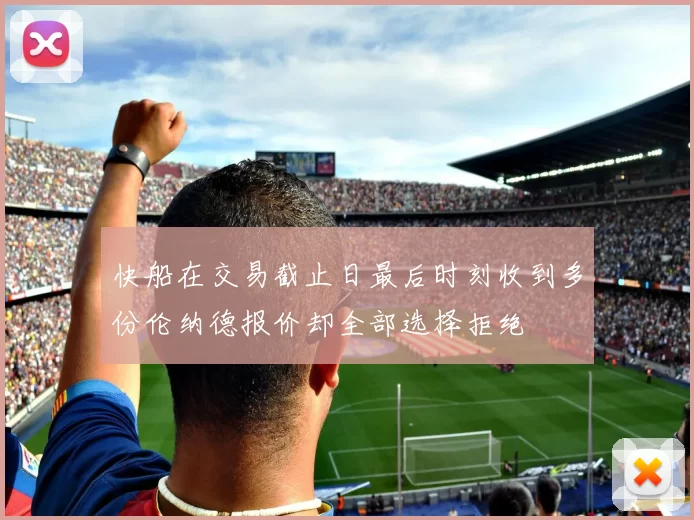 快船在交易截止日最后时刻收到多份伦纳德报价却全部选择拒绝