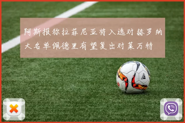 阿斯报称拉菲尼亚将入选对赫罗纳大名单佩德里有望复出对莱万特
