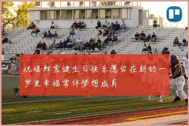 祝福郑雪健生日快乐愿你在新的一岁里幸福常伴梦想成真